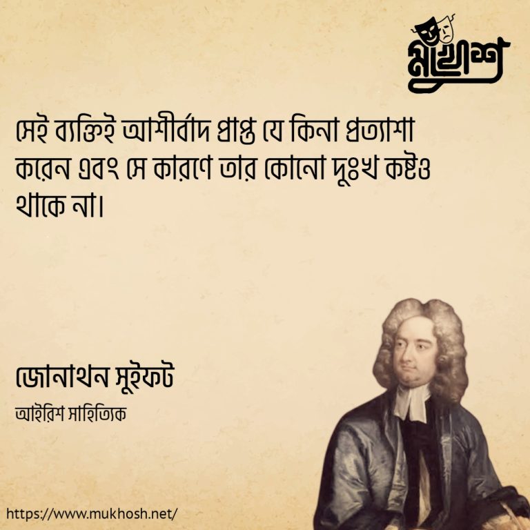 Read more about the article প্রত্যাশা নিয়ে বিখ্যাত মানুষদের অসাধারণ কিছু উক্তি ও স্ট্যাটাস