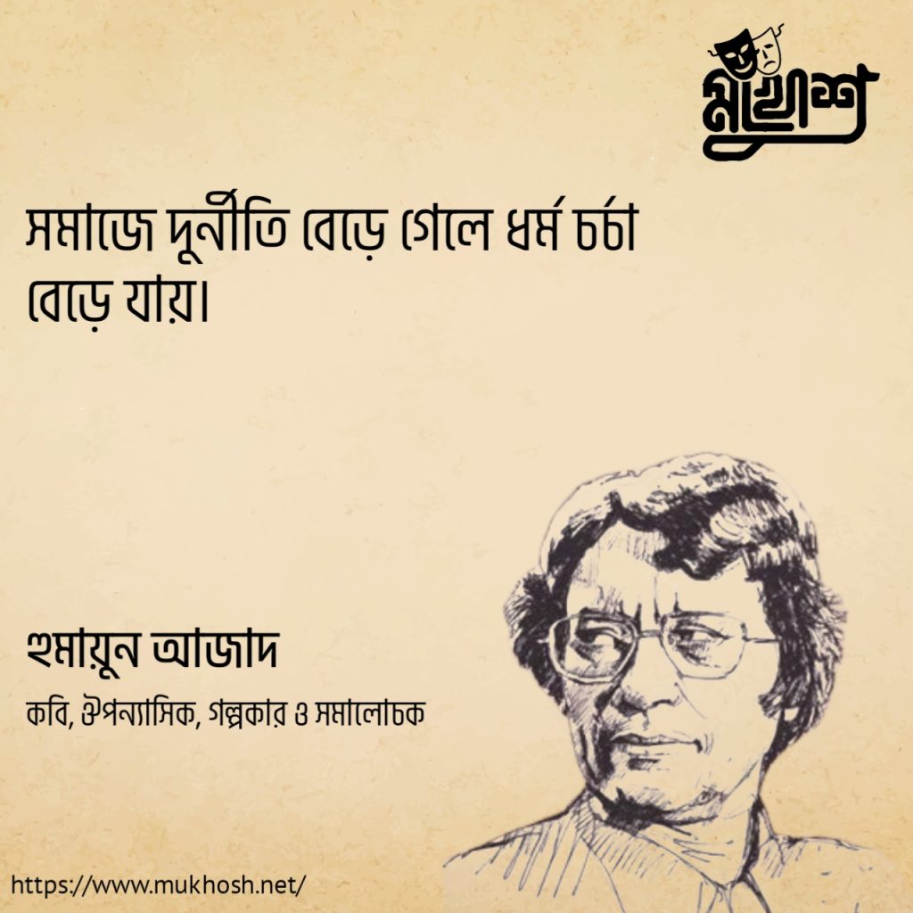 সমাজে দুর্নীতি বেড়ে গেলে ধর্ম চর্চা বেড়ে যায়। 