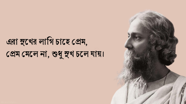 Read more about the article রবীন্দ্রনাথ ঠাকুরের কবিতা ক্যাপশন ও পঙক্তি