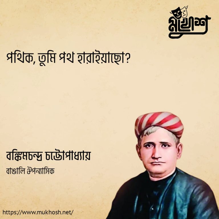 Read more about the article বাংলা সাহিত্যের বিখ্যাত লেখকদের বাছাই করা ৩০ টি বিখ্যাত উক্তি