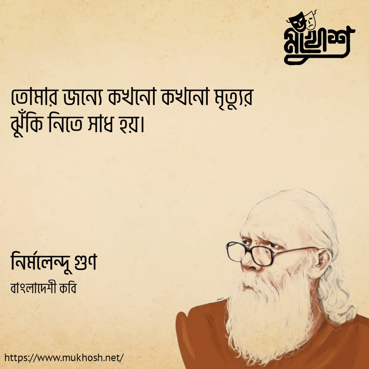 Read more about the article কবি নির্মলেন্দু গুণের অসাধারণ ২০ টি প্রেমের উক্তি