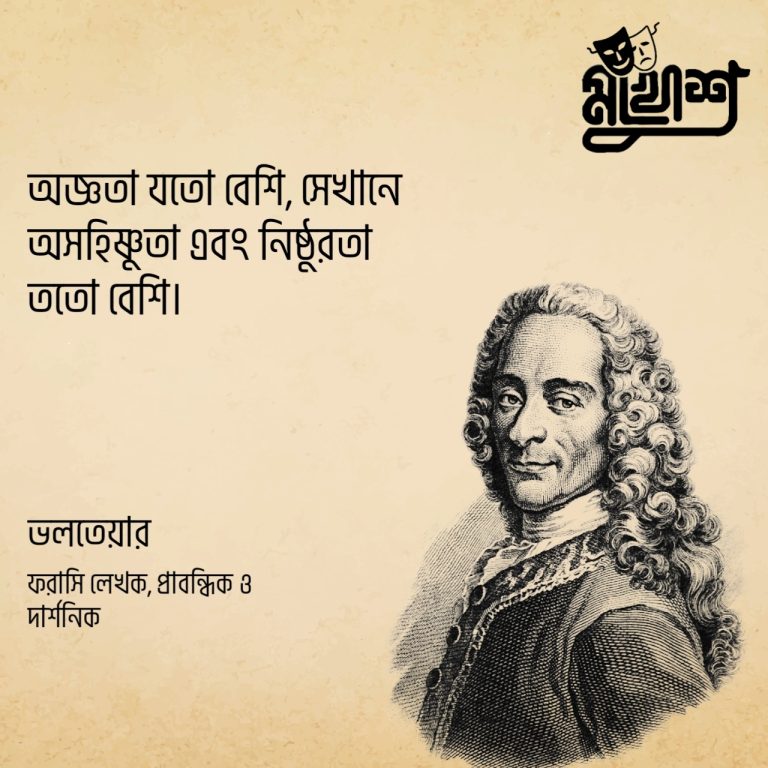 Read more about the article বিশ্ববিখ্যাত মানুষদের বলা কিছু অসাধারণ উক্তি যা আপনাকে অনুপ্রাণিত করবে