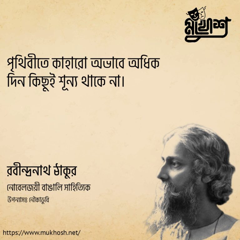 Read more about the article রবীন্দ্রনাথ ঠাকুরের নৌকাডুবি উপন্যাসের ২০ টি সেরা উক্তি