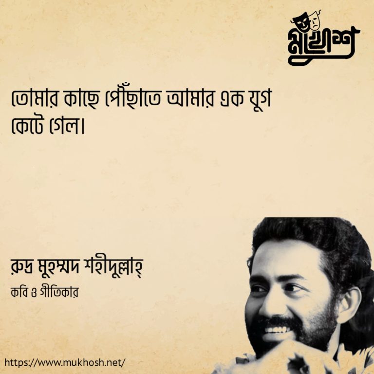 Read more about the article কবি রুদ্র মুহাম্মদ শহীদুল্লাহ এর ৩০ টি বিখ্যাত প্রেমের উক্তি