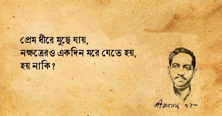 Read more about the article জীবনানন্দ দাশের কবিতার ৪০ টি সুন্দর ও বিখ্যাত পঙক্তি