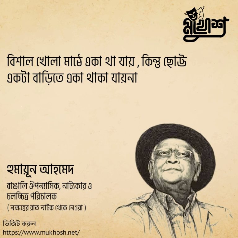 Read more about the article হুমায়ূন আহমেদ এর নক্ষত্রের রাত নাটকের বাছাই করা ১০ টি অসাধারণ উক্তি