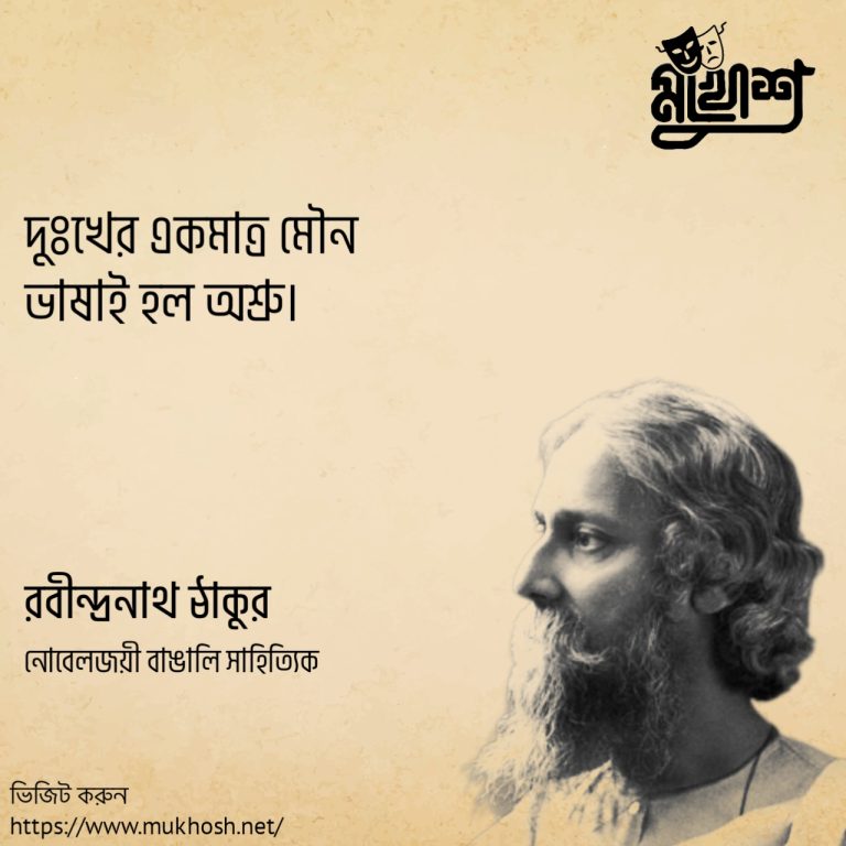 Read more about the article দুঃখ নিয়ে বলা রবীন্দ্রনাথ ঠাকুরের অসাধারণ ৩০ টি উক্তি