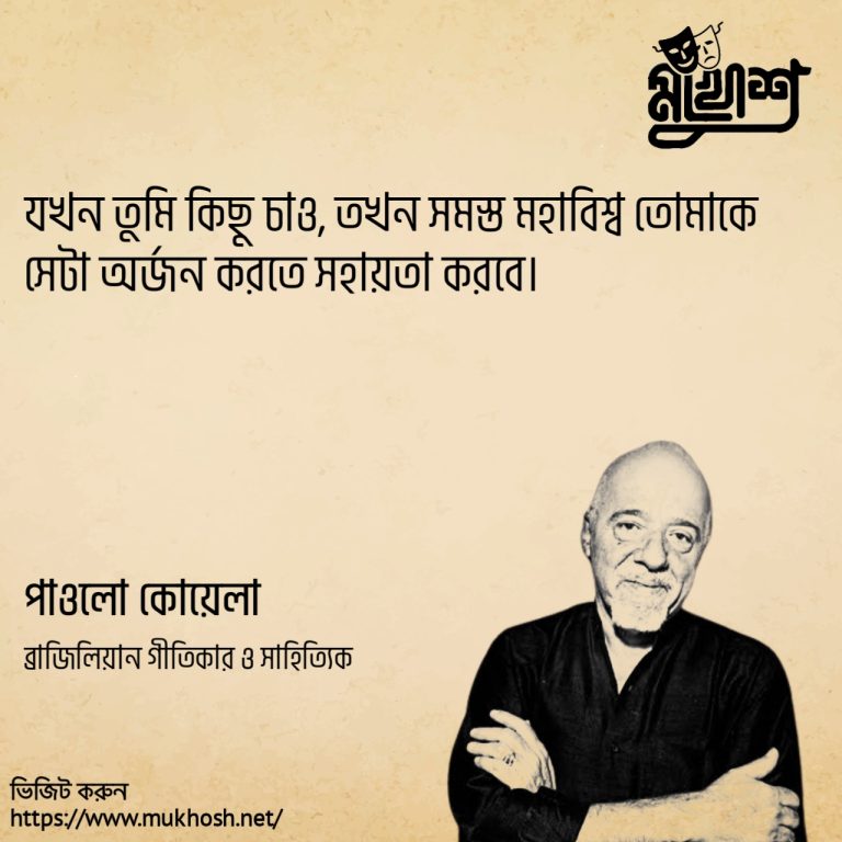 Read more about the article ব্রাজিলীয় ঔপন্যাসিক ও গীতিকার পাওলো কোয়েলহোর ৩০ টি বিখ্যাত উক্তি