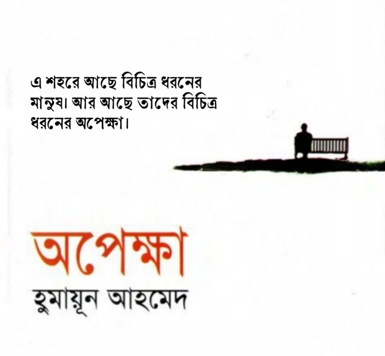 Read more about the article অপেক্ষা উপন্যাসের উক্তি : অপেক্ষা উপন্যাসের ৩০ টি বিখ্যাত উক্তি