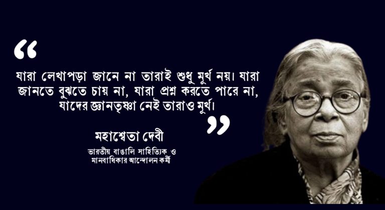 Read more about the article কথাসাহিত্যিক মহাশ্বেতা দেবীর বিখ্যাত উক্তি