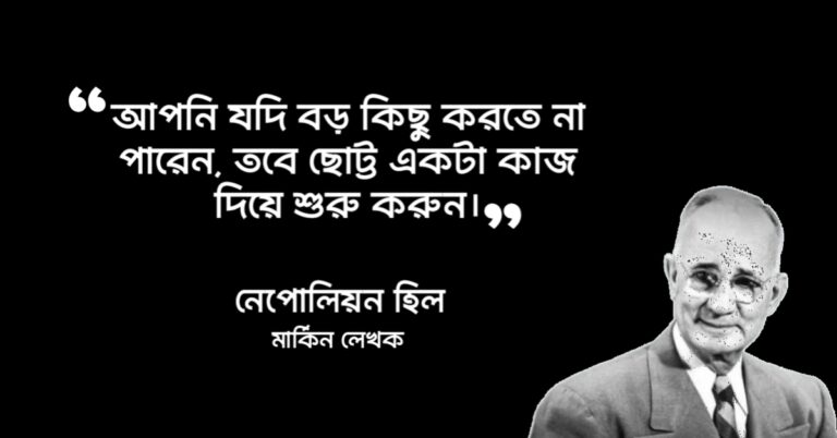 Read more about the article নেপোলিয়ন হিলের উক্তি : নেপোলিয়ন হিলের ২০ টি বিখ্যাত উক্তি