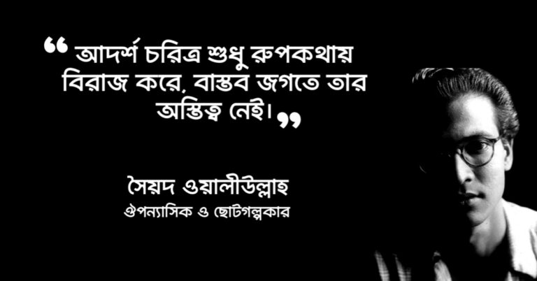 Read more about the article চাঁদের অমাবস্যা উপন্যাসের উক্তি : ১৩ টি সেরা উক্তি