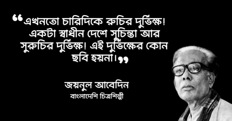 Read more about the article জয়নুল আবেদিন উক্তি : শিল্পাচার্য জয়নুল আবেদিনের ১০ টি বিখ্যাত উক্তি