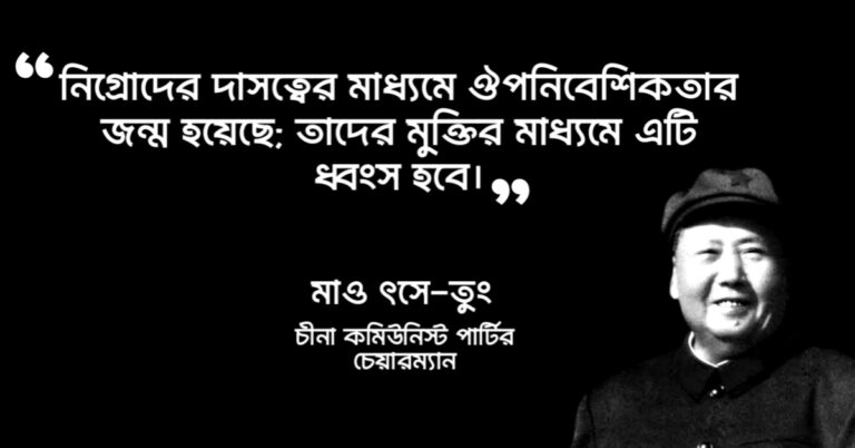 Read more about the article মাও সে তুং এর উক্তি : মাও সেতুং এর ২০ টি বিখ্যাত উক্তি