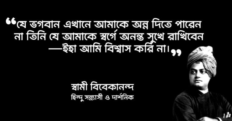 Read more about the article ধর্ম নিয়ে বিবেকানন্দের উক্তি : স্বামী বিবেকানন্দের ৩৫ টি ধর্ম বিষয়ক উক্তি