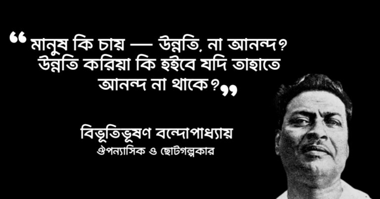 Read more about the article আরণ্যক উপন্যাসের উক্তি : অরণ্যক উপন্যাসের বিখ্যাত উক্তি ও সেরা লাইন