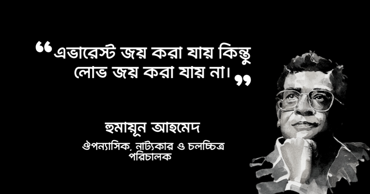 Read more about the article হুমায়ূন আহমেদ এর উক্তি বাস্তবতা : বাস্তবতা নিয়ে ৫০ টি উক্তি