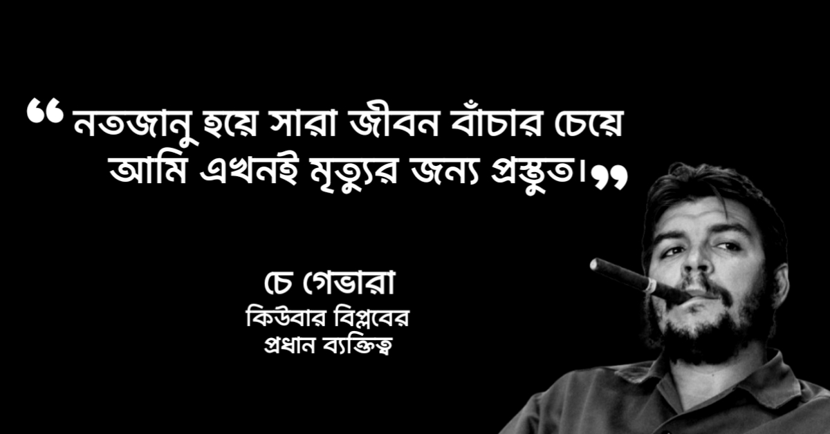 Read more about the article বিপ্লবী উক্তি : বিপ্লব নিয়ে ৩০ টি বিখ্যাত বিপ্লবী উক্তি