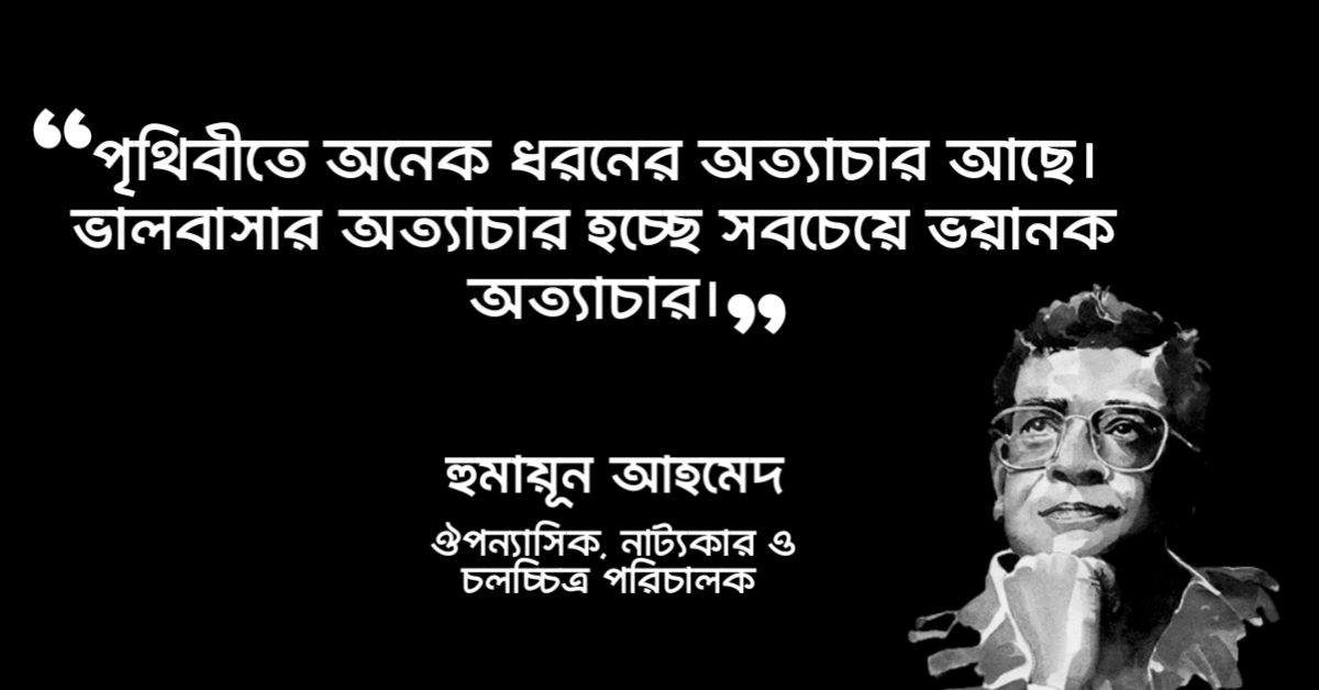 Read more about the article ভালোবাসা নিয়ে হুমায়ূন আহমেদের উক্তি : ৩০ টি বিখ্যাত উক্তি